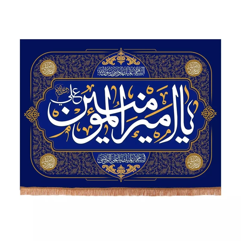 پرچم خدمتگزاران مدل کتیبه ولادت حضرت علی طرح یا امیرالمومنین علی علیه السلام کد 30002191
