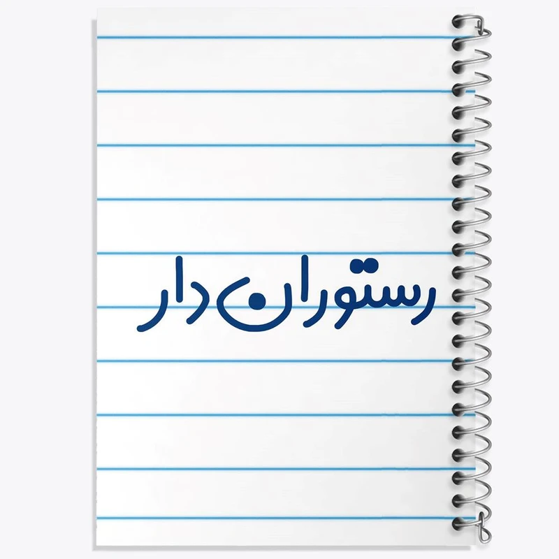 دفتر مشق 100 برگ خندالو طرح رستوران دار کد 8018