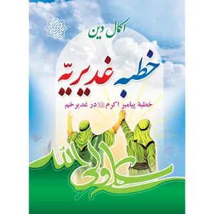 کتاب خطبه غدیریه اثر ابراهیم خانه زرین انتشارات مشهور