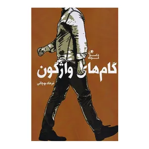 کتاب گام های واژگون اثر فرهاد بوچانی نشر سیب سرخ
