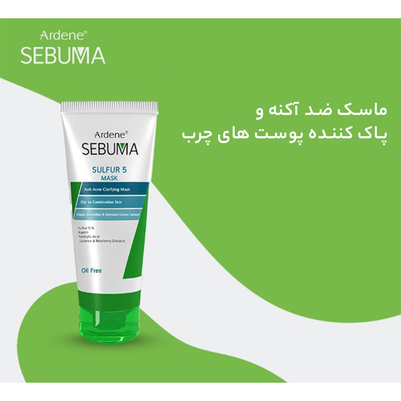 ماسک صورت آردن سبوما مدل ضد جوش و پاکسازی کننده مناسب پوست های مختلط حجم 75 میلی لیتر -  - 11