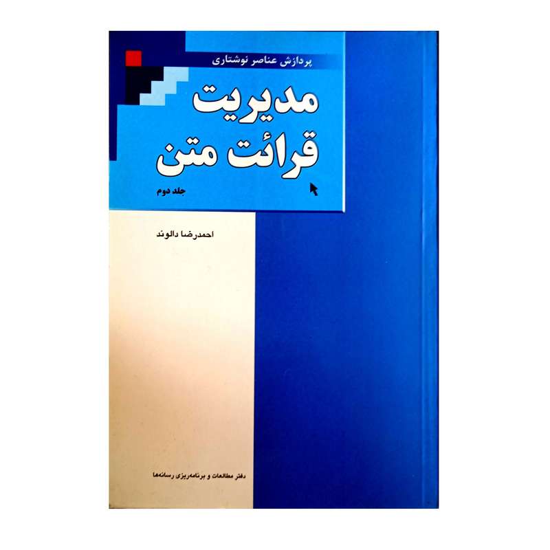 کتاب مدیریت قرائت متن اثر احمدرضا دالوند انتشارات وزارت فرهنگ و ارشاد اسلامی