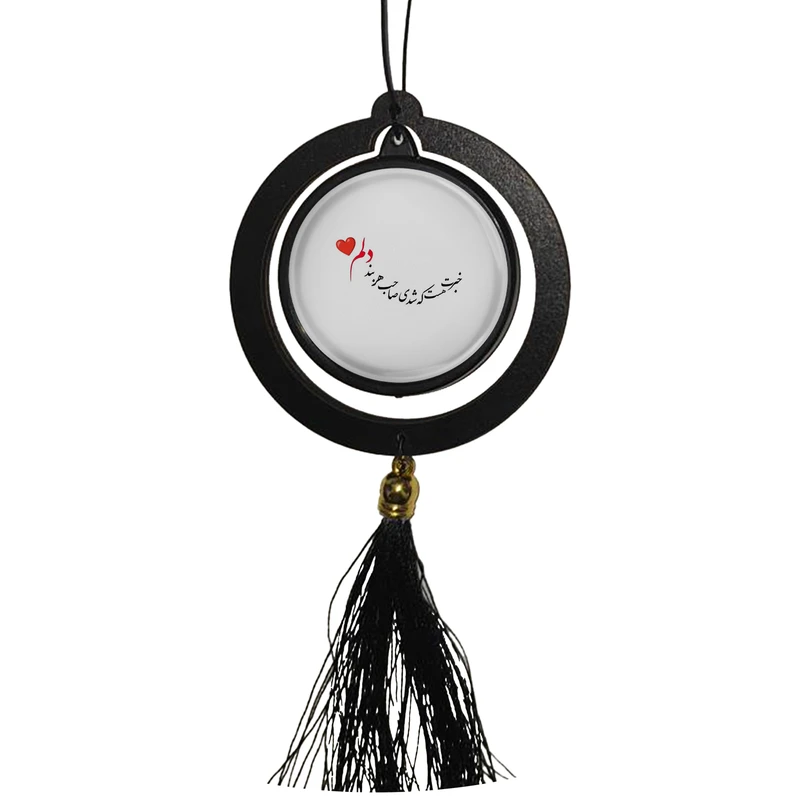 آویز تزئینی خودرو مدل دو طرفه طرح خبرت هست که شدی صاحب هر بند دلم کد 1021