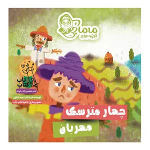 کتاب قصه های ماماجی چهار مترسک مهربان اثر نیره آبگون انتشارات فراهنر جلد 10