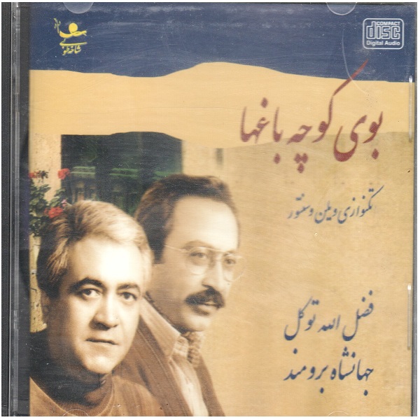 آلبوم موسیقی بوی کوچه باغها اثر فضل الله توکل و جهانشاه برومند