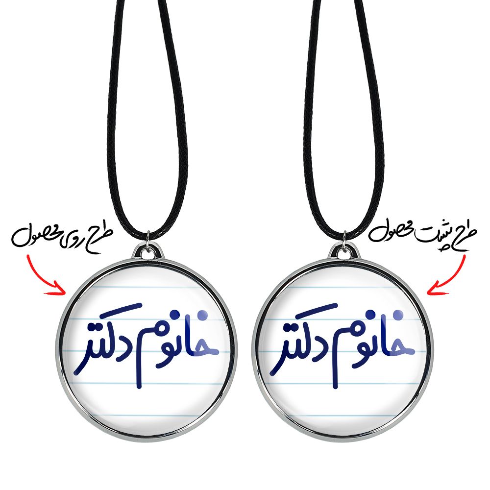 گردنبند خندالو مدل خانوم دکتر کد 65916591 -  - 3