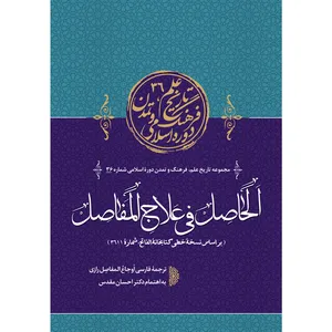 کتاب حاصل فی علاج مفاصل اثر احسان مقدس انتشارات سفیراردهال
