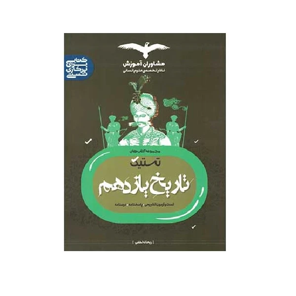 کتاب تستیک تاریخ یازدهم اثر ریحانه لطفی انتشارات مشاوران آموزش 
