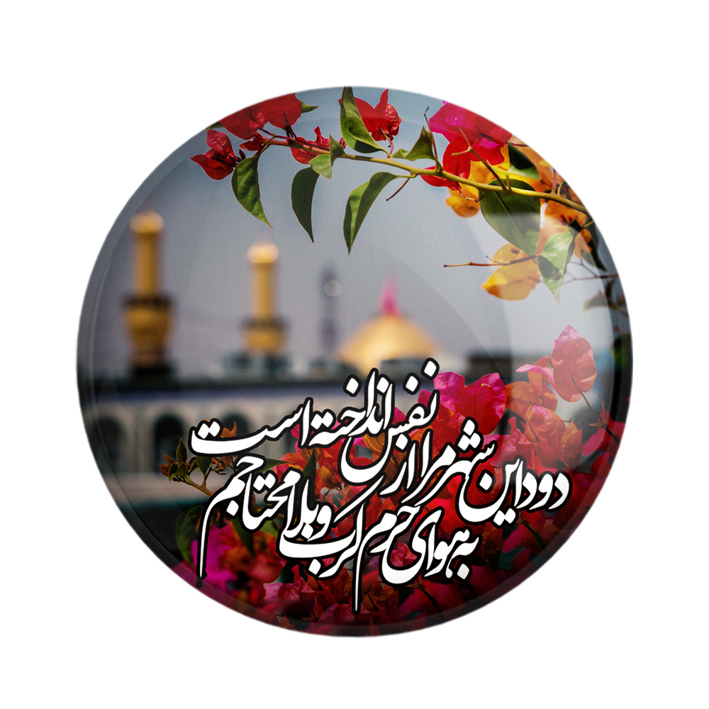 پیکسل خندالو مدل محرم دود این شهر مرا از نفس انداخته است به هوای حرم کرببلا محتاجم کد 7363