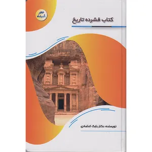 کتاب فشرده تاریخ اثر دکتر بابک اعتمادی انتشارات پیام عدالت