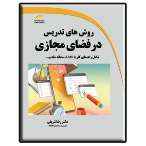 کتاب روش های تدریس در فضای مجازی اثر رضا شریفی انتشارات دیباگران تهران