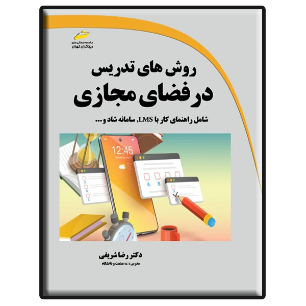 کتاب روش های تدریس در فضای مجازی اثر رضا شریفی انتشارات دیباگران تهران