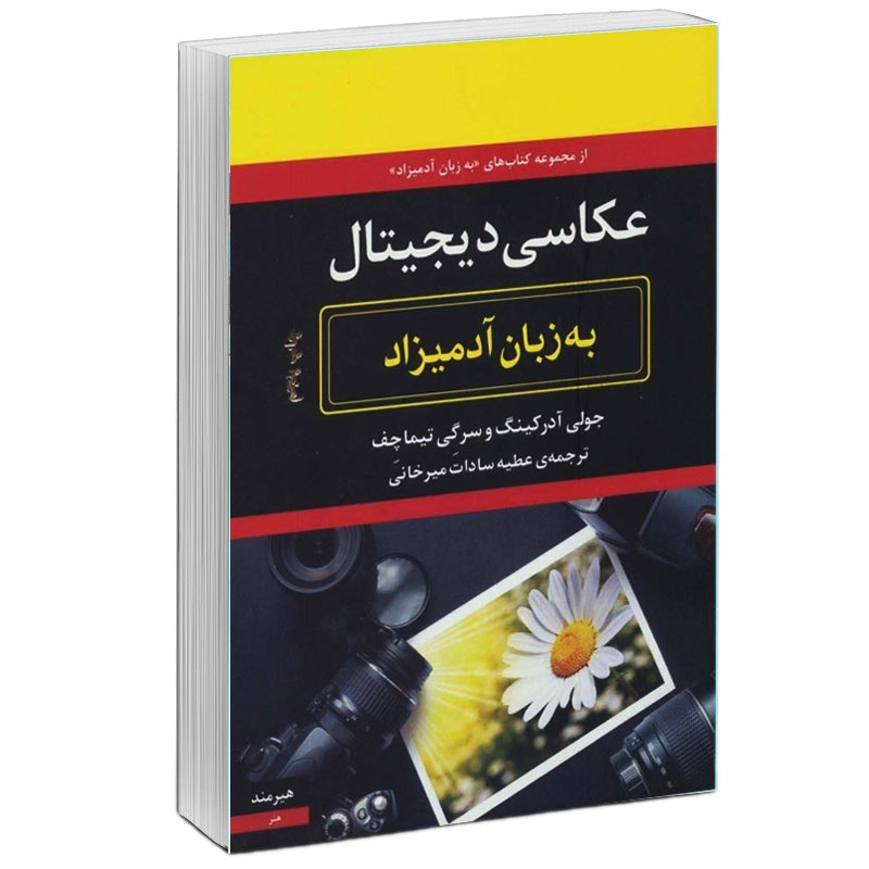 کتاب عكاسي ديجيتال به زبان آدميزاد اثر جولي آدركينگ و سرگي تيماچف انتشارات هیرمند
