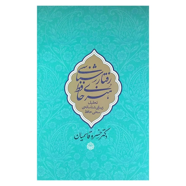 کتاب رفتارشناسی هنری حافظ اثر خسرو قاسمیان انتشارات معين