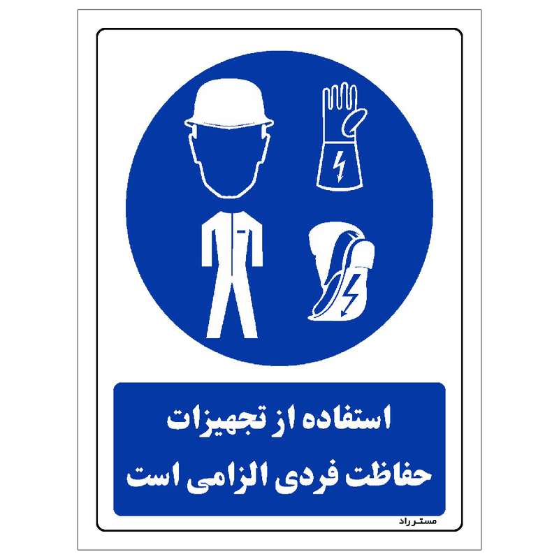 برچسب ایمنی مستر راد طرح استفاده از تجهیزات حفاظت فردی الزامی است مدل HSE-OSHA-0067 برچسب ایمنی مستر راد طرح استفاده از تجهیزات حفاظت فردی الزامی است مدل HSE-OSHA-0067
