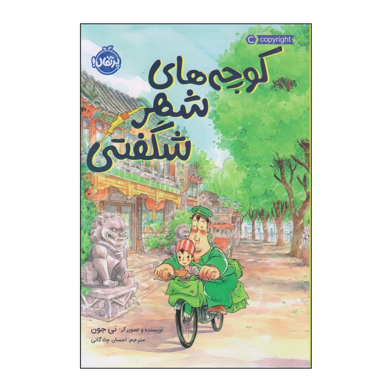 کتاب کوچههای شهر شگفتی اثر نی جون انتشارات پرتقال