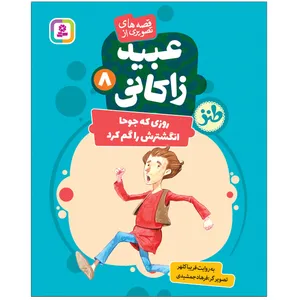  کتاب قصه های تصویری از عبید زاکانی 8 روزی که جوحا انگشترش را گم کرد اثر فریبا کلهر انتشارات قدیانی