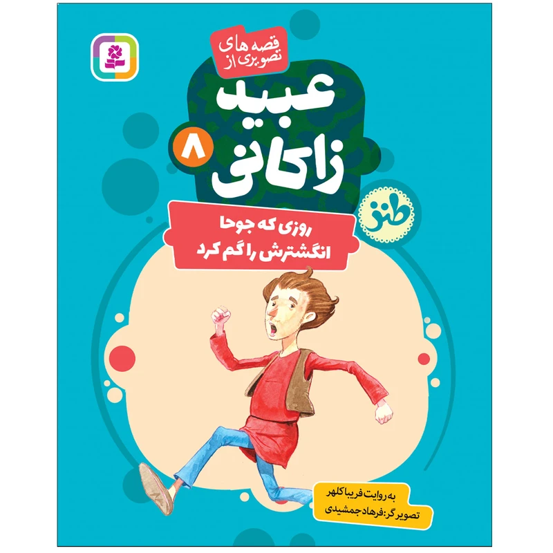  کتاب قصه های تصویری از عبید زاکانی 8 روزی که جوحا انگشترش را گم کرد اثر فریبا کلهر انتشارات قدیانی