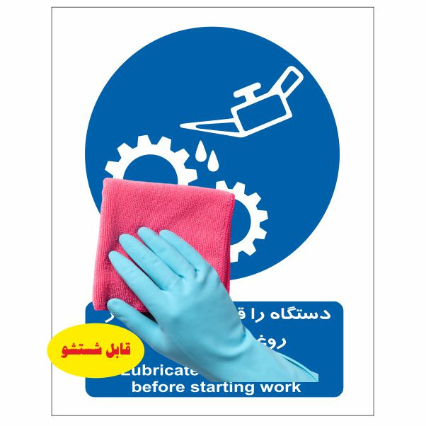 تابلو ایمنی ایمن ساین طرح قبل از شروع کار دستگاه را روغنکاری کنید کد 380 تابلو ایمنی ایمن ساین طرح قبل از شروع کار دستگاه را روغنکاری کنید کد 380