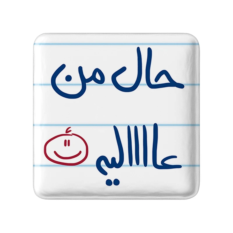 مگنت خندالو طرح حال من عالیه کد 5736