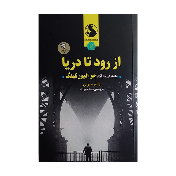 کتاب از رود تا دریا اثر والتر موزلی ترجمه بامداد بهنام نشر کامک