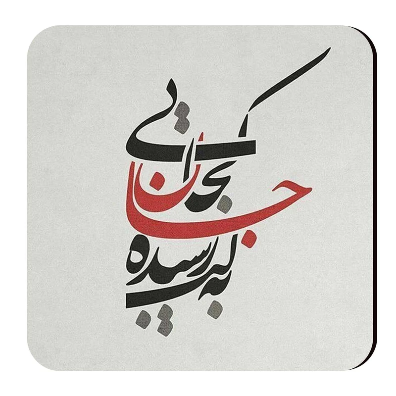  زیرلیوانی طرح جان کد wzl297