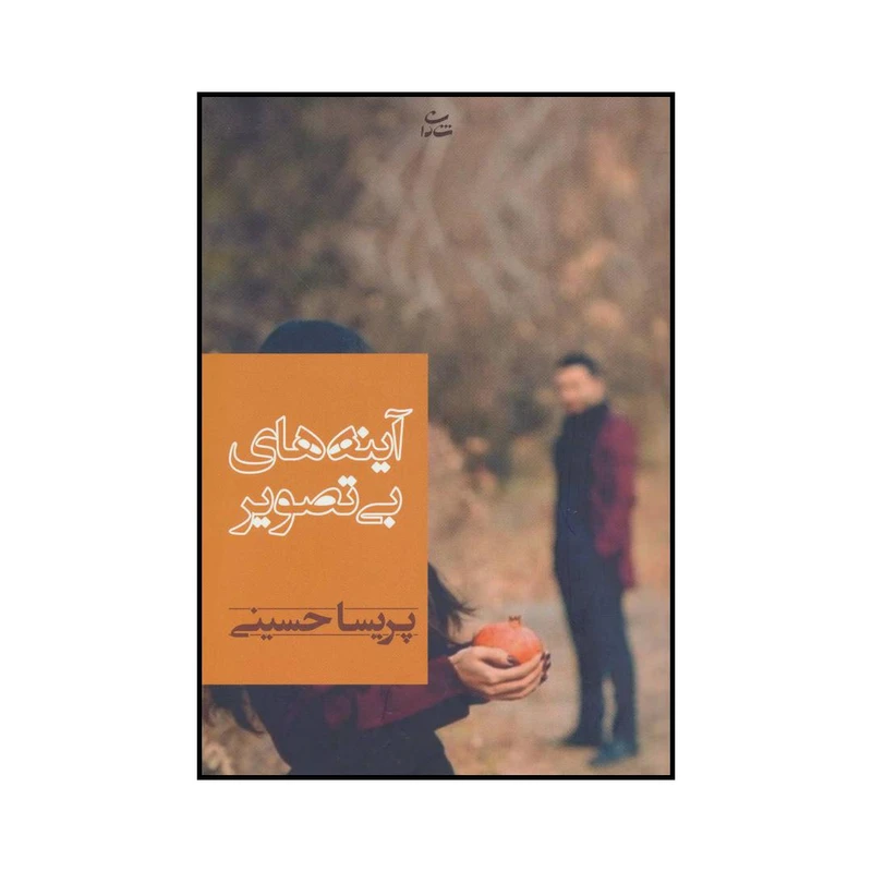 کتاب آینههای بی تصویر اثر پریسا حسینی نشر شادان