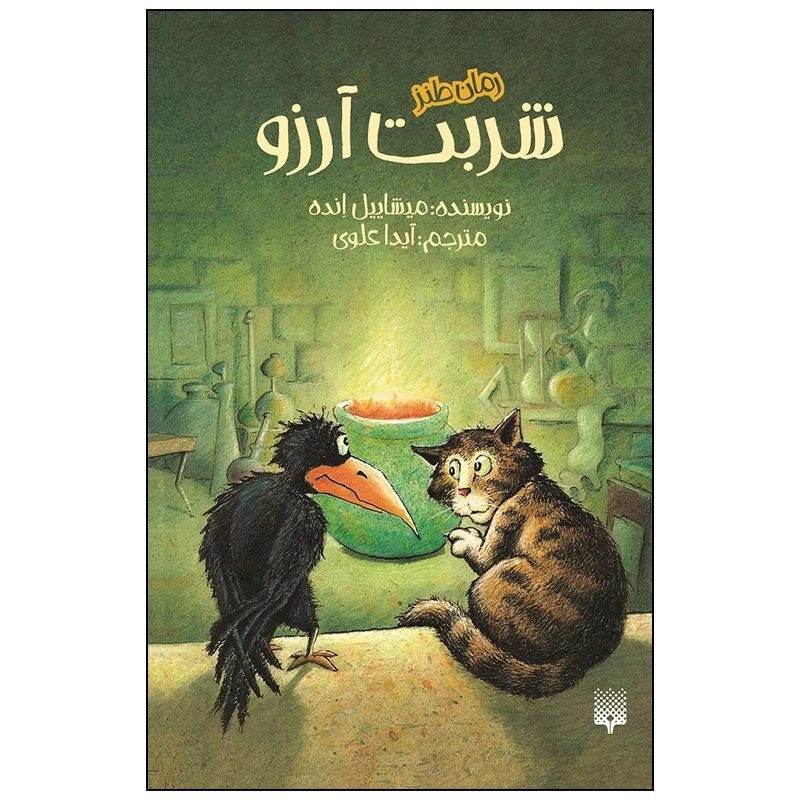 کتاب شربت آرزو اثر میشاییل انده انتشارات پیدایش