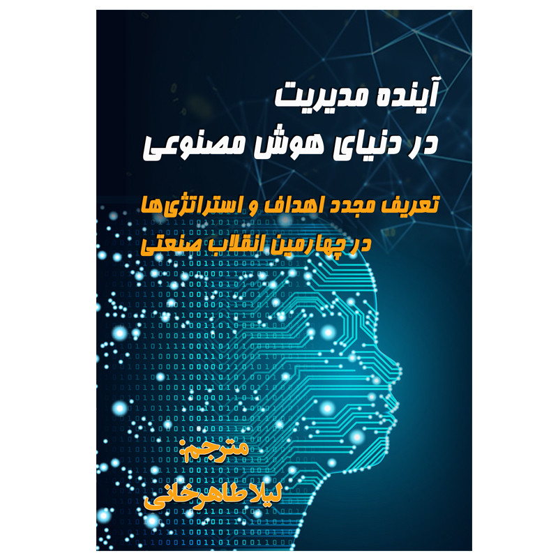 کتاب آینده مدیریت در دنیای هوش مصنوعی اثر وردی کنلز و فرانتس هیوکامپ انتشارات رسانه ساز دانش