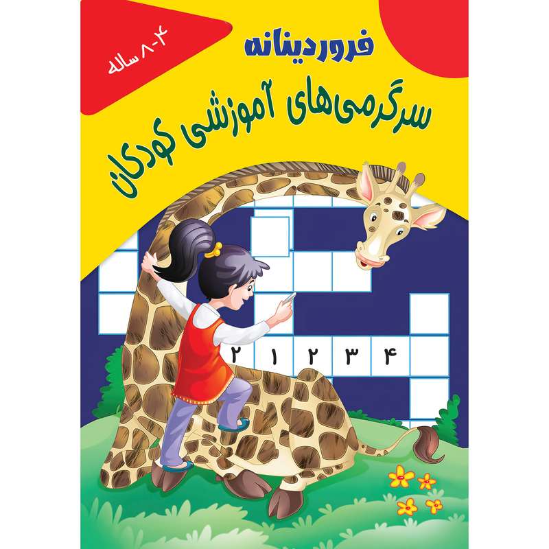 کتاب سرگرمی های آموزشی کودکان فروردینانه اثر گروه نویسندگان انتشارات تازه ها