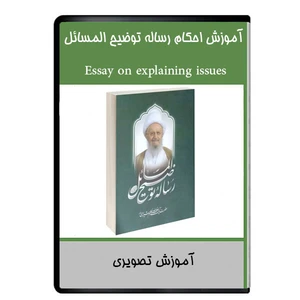 نرم افزار آموزش تصویری احکام رساله توضیح المسائل نشر دیجیتالی هرسه