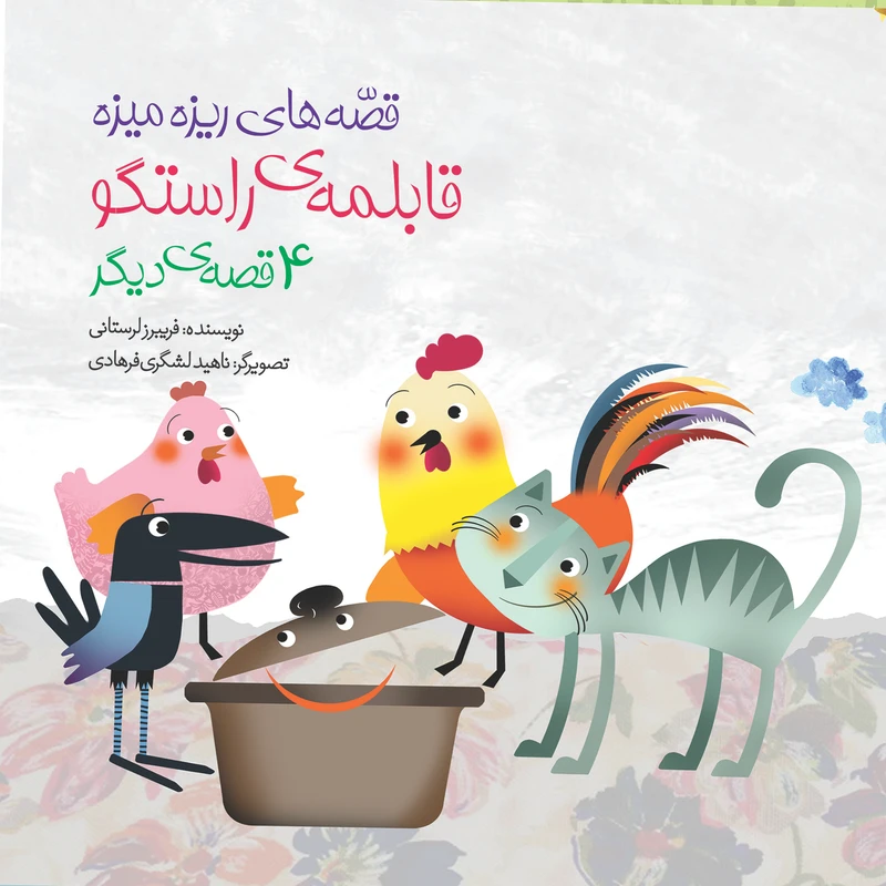 کتاب قابلمه‌ی راستگو اثر فریبرز لرستانی انتشارات سازوکار