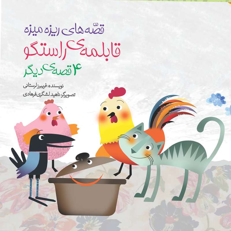 کتاب قابلمه‌ی راستگو اثر فریبرز لرستانی انتشارات سازوکار
