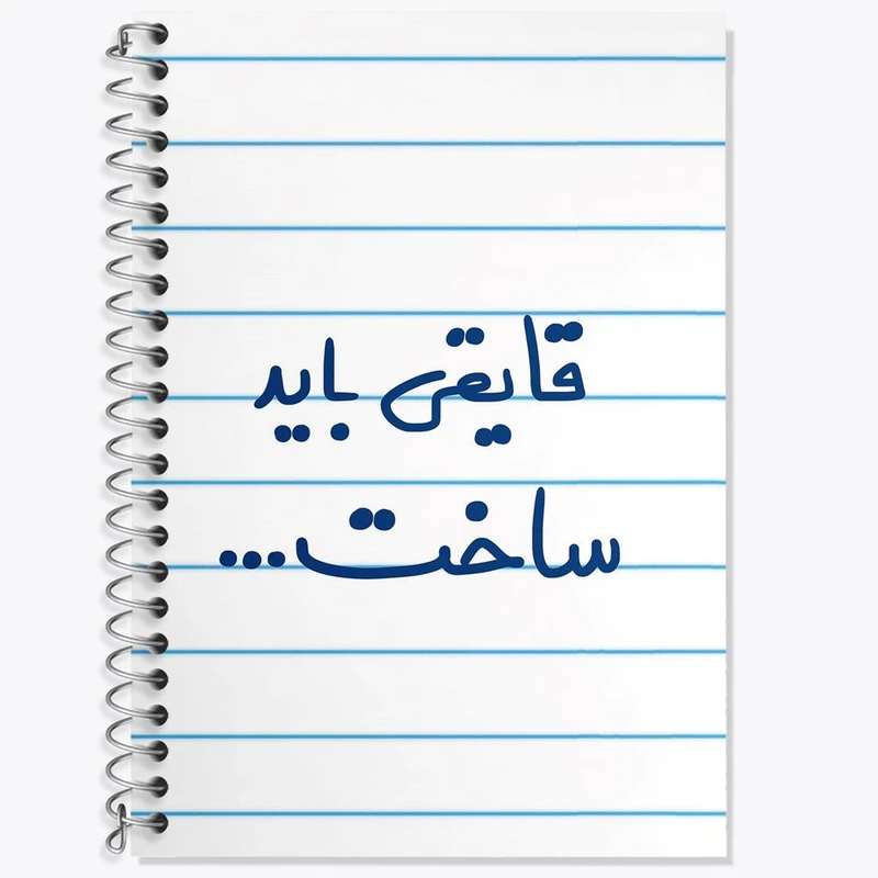 دفتر زبان 50 برگ خندالو مدل دو خط طرح قایقی باید ساخت... کد 6689