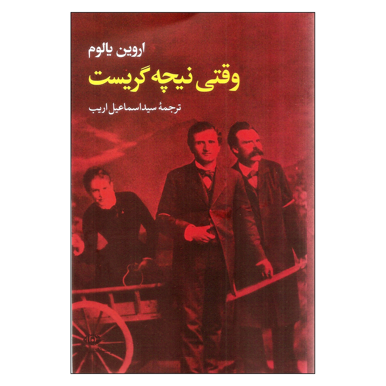 کتاب وقتی نیچه گریست اثر اروین یالوم انتشارات تاو