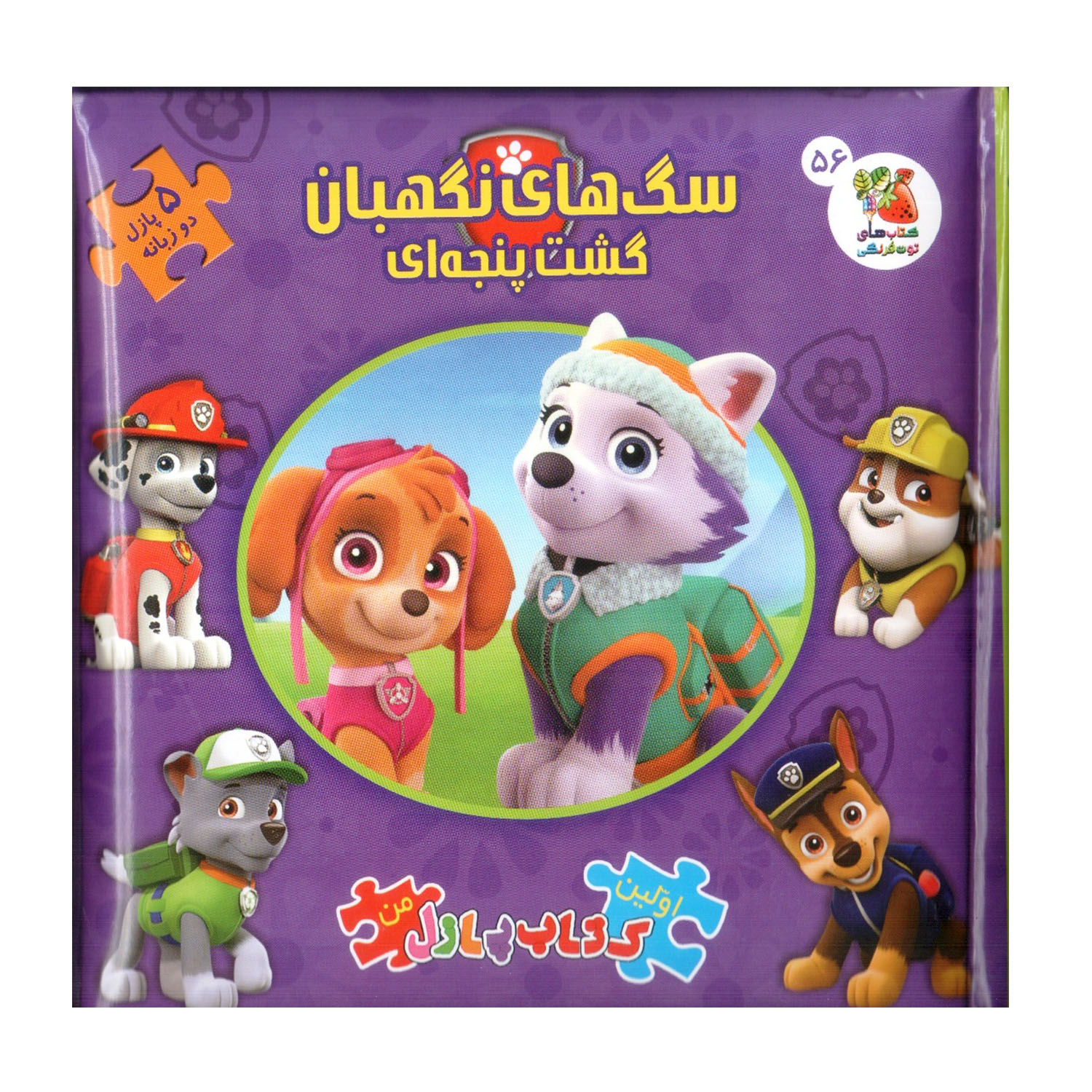 کتاب پازل سگ های نگهبان ، گشت پنجه ای اثر الیانا پالوچی انتشارات سایه گستر