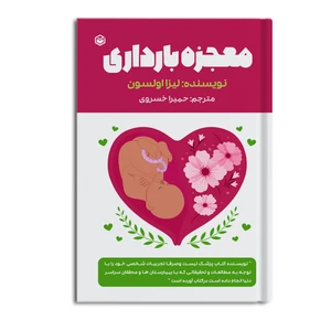 کتاب معجزه بارداری اثر لیزا اولسون نشر متخصصان