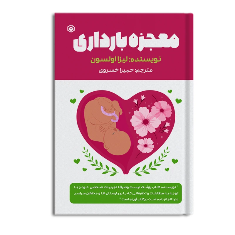 کتاب معجزه بارداری اثر لیزا اولسون نشر متخصصان