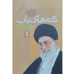 کتاب نکته های ناب اثر سید علی خامنه ای انتشارات معارف جلد اول