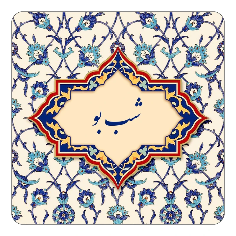 مگنت کاکتی طرح اسم شب بو مدل اسلیمی کد mn85671