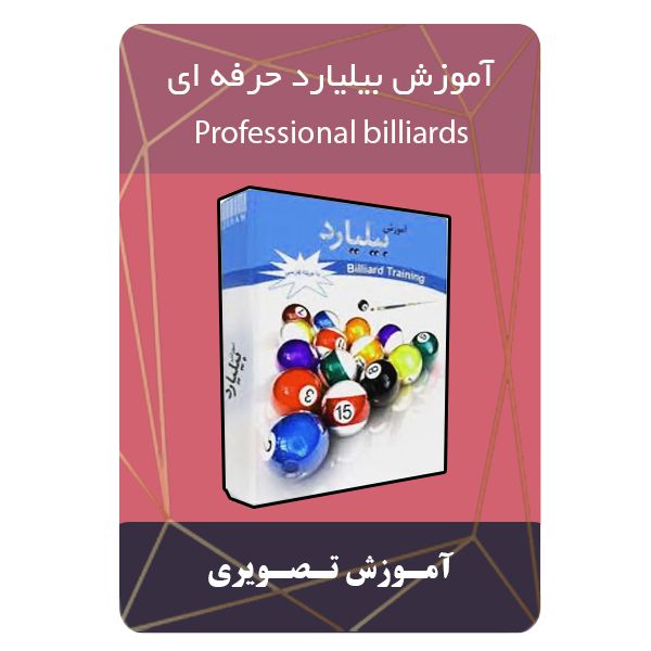 ویدئو آموزش بیلیارد حرفه ای نشر برج
