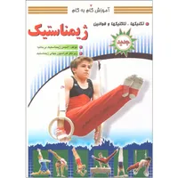 کتاب آموزش گام به گام ژیمناستیک اثر جمعی از نویسندگان ترجمه فاطمه زهرایی نیا انتشارات سپهر اندیشه چاپ پنجم