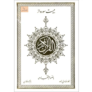 کتاب بیست سوره از قرآن کریم اثر رضا ولی زاده انتشارات اسلام