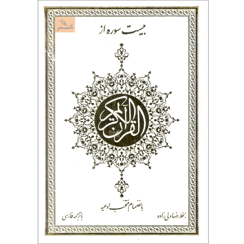 کتاب بیست سوره از قرآن کریم اثر رضا ولی زاده انتشارات اسلام