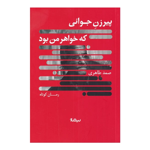 کتاب پیرزن جوانی که خواهر من بود اثر صمد طاهری نشر نیماژ