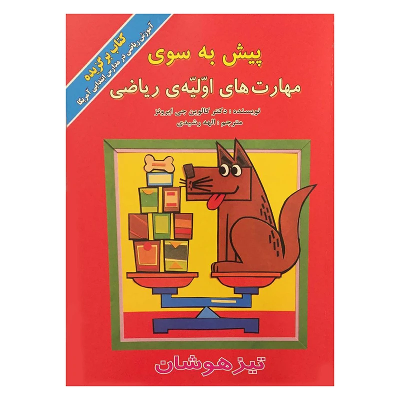 پیش به سی مهارت‌های اولیه ریاضی اثر کالوین جی ایرونز