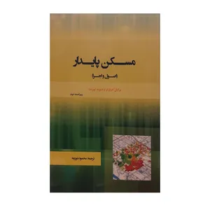 کتاب مسکن پایدار اثر برایان ادواردز و دیوید تورنت نشر پرهام نقش