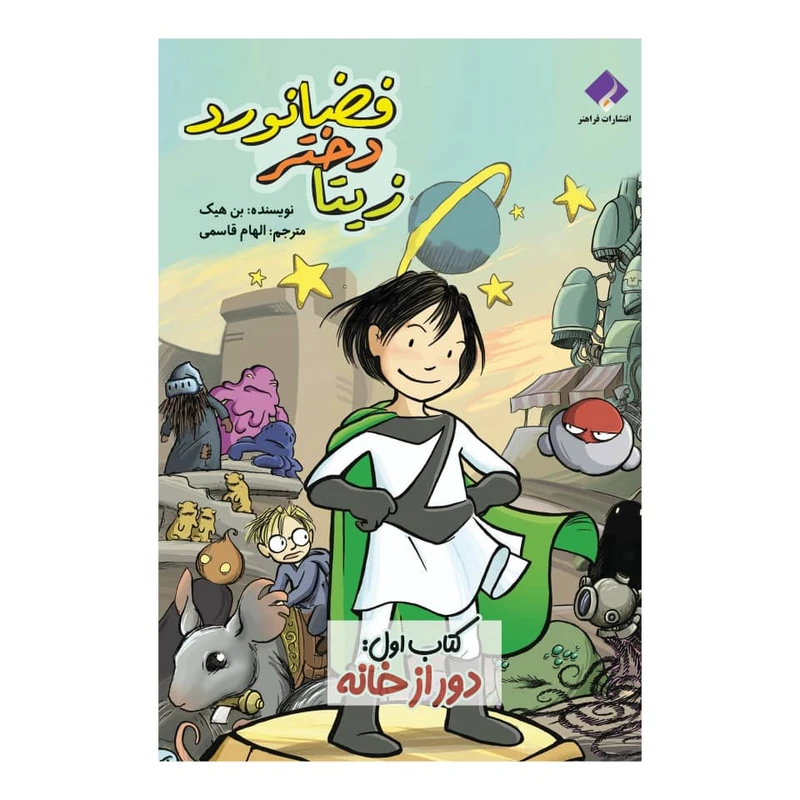 کتاب زیتا دختر فضانورد، کتاب اول دور از خانه اثر بن هیک انتشارات فراهنر