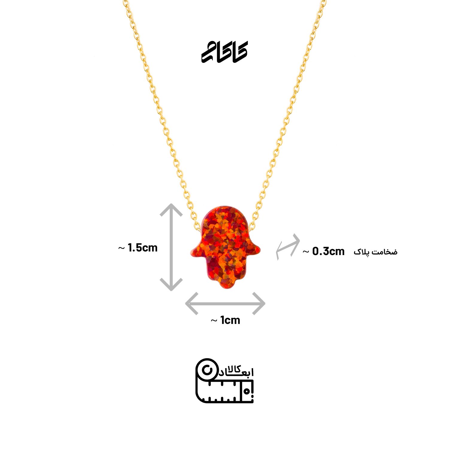 گردنبند طلا 18 عیار زنانه کاکامی مدل اوپال طرح خمسه کد 444 -  - 5
