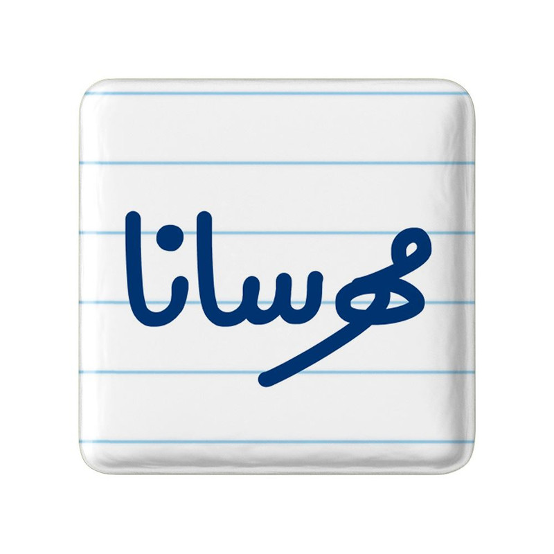 مگنت خندالو مدل مهرسانا کد 8355